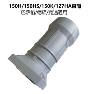 巴萨格/竞速/德硕150K/150H/150HS电镐原厂直筒喇叭口前铝壳配件