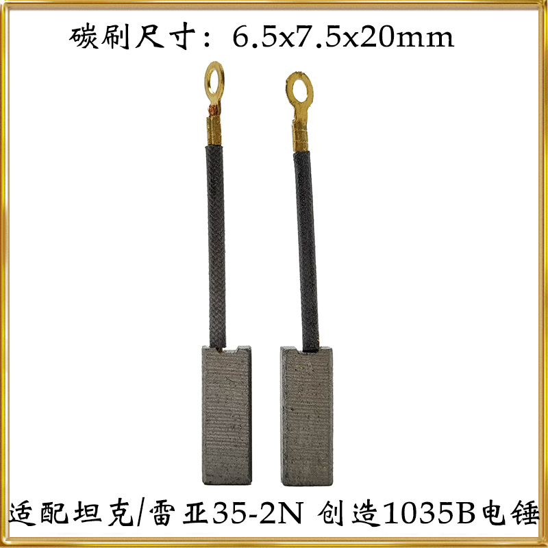 通用碳刷配雷亚35-2N电锤耐磨
