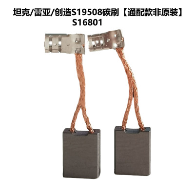 雷亚S19508碳刷通配款