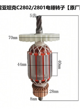 创造坦克雷亚C2802/2801电锤原装转子定子 全铜电机线圈原厂配件