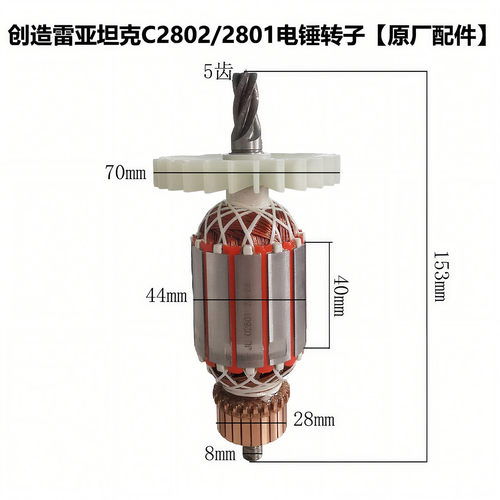 创造坦克雷亚C2802/2801电锤原装转子定子 全铜电机线圈原厂配件