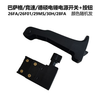 巴萨格/竞速30H电锤原厂电源开关德硕26F01/28F/29MS开关按钮配件