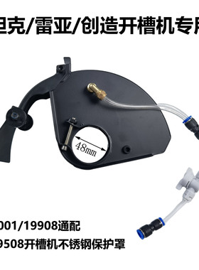 雷亚S19508开槽机原厂不锈钢保护罩组件坦克创造S16801切割机配件
