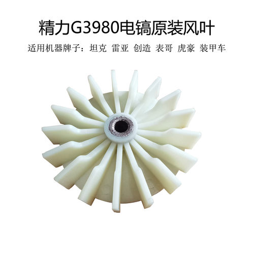 雷亚坦克创造G3980电镐原厂风叶