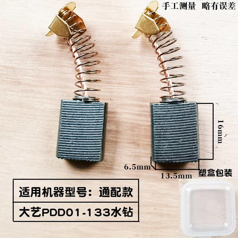 适配大艺01-133水钻碳刷