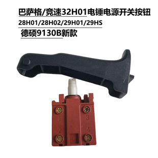 巴萨格/竞速32H01/28H/29H电锤原厂电源开关 德硕9130B开关配件