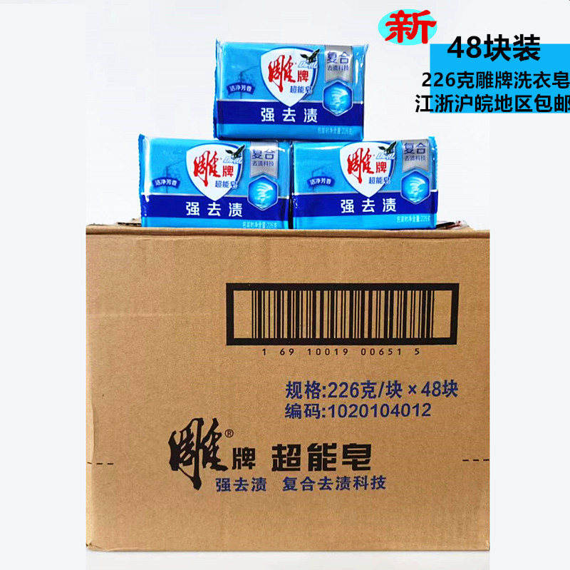 雕牌洗衣皂超能皂226g*48块整箱肥皂蓝色去污透明皂江浙沪皖包邮