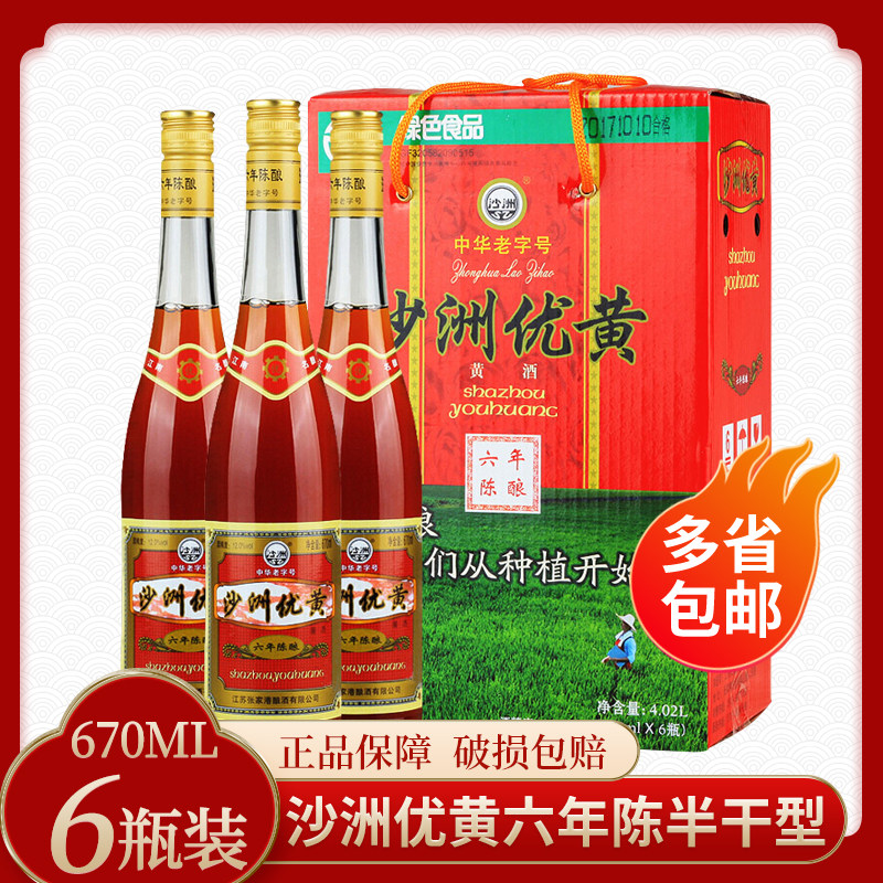 沙洲优黄6年黄酒六年陈酿12度清爽半干型670ml*6瓶整箱多省包邮