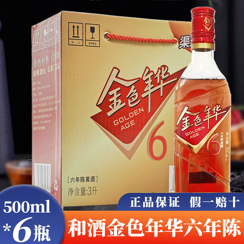 和酒金色年华6年陈黄酒500ml*6瓶整箱箱 10度半干上海老酒,酒类,传统黄酒,淘宝优惠券,粉丝福利购,淘宝优惠卷