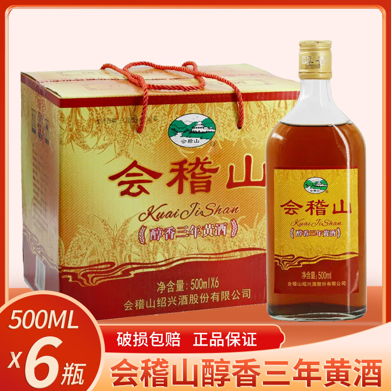 会稽山绍兴黄酒醇香三年陈黄酒500ml*6瓶整箱装12度3年半干型老酒