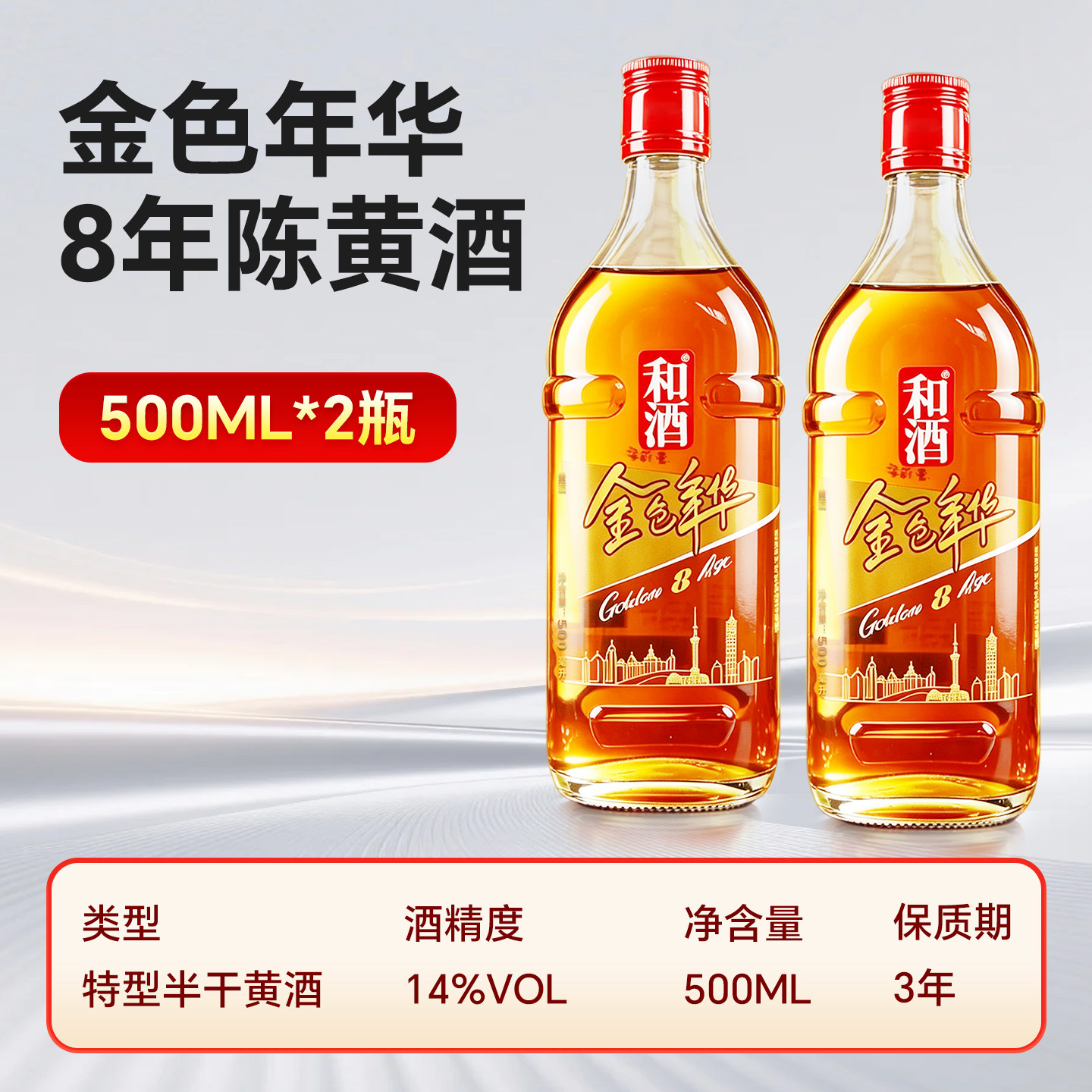 试饮装和酒上海老酒 金色年华八年8年陈黄酒500ml*1瓶2瓶12瓶整箱