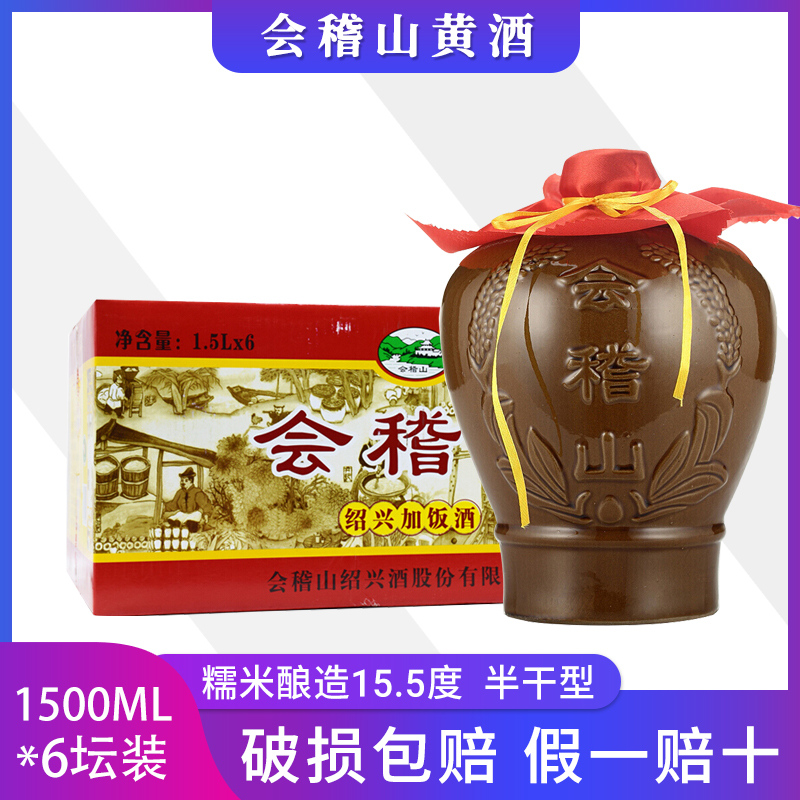会稽山 坛装绍兴黄酒 花雕酒1.5L*6坛整箱糯米15.5度半干型老黄酒
