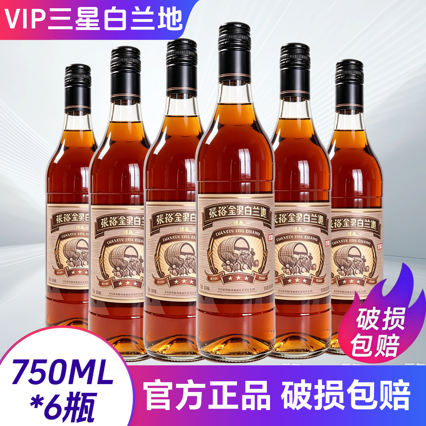 张裕三星VIP白兰地700ml*6瓶整箱葡萄蒸馏酒38.5度 新版白兰地