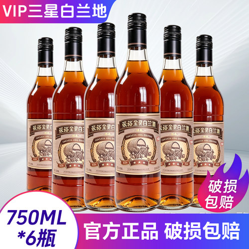 张裕三星VIP白兰地700ml*6瓶整箱葡萄蒸馏酒38.5度 新版白兰地