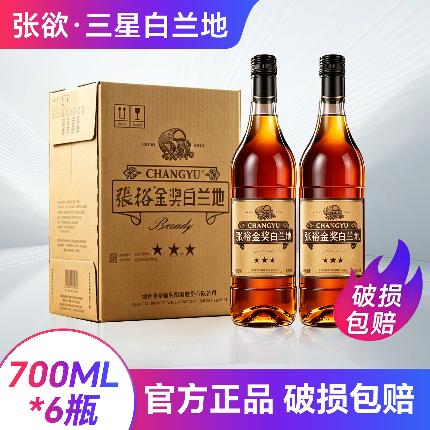 张裕三星金奖白兰地700ml*6瓶整箱葡萄蒸馏酒38.5度 多省包邮