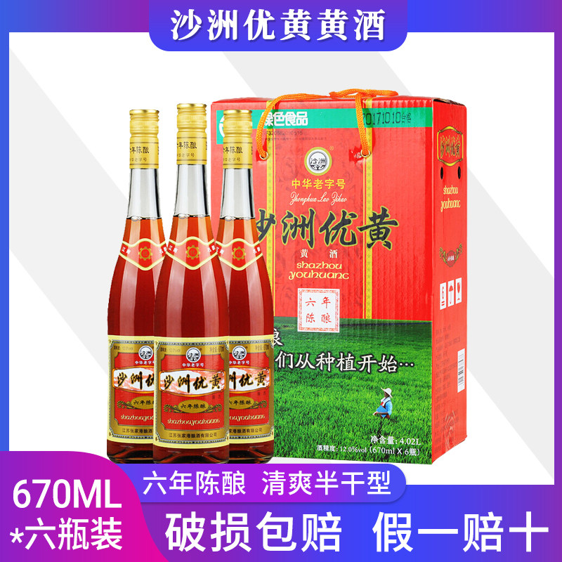 沙洲优黄6年黄酒六年陈酿12度清爽半干型大容量老酒670ml*6瓶整箱
