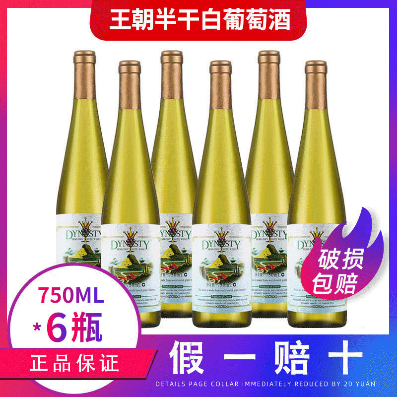 清仓包邮Dynasty王朝经典半干白葡萄酒750ml*6瓶整箱王朝白葡萄酒