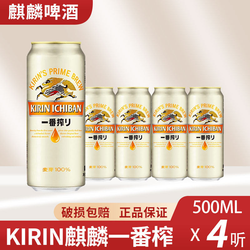 日本KIRIN麒麟啤酒一番榨日式生啤酒鲜啤酒黄啤500ml*4罐装
