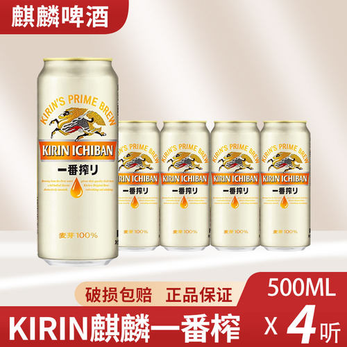 日本KIRIN麒麟啤酒一番榨日式生啤酒鲜啤酒黄啤500ml*4罐装