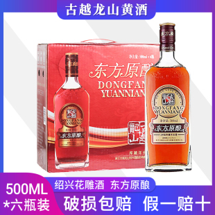 6瓶整箱绍兴花雕黄酒 古越龙山东方原酿库藏年份酒500ml