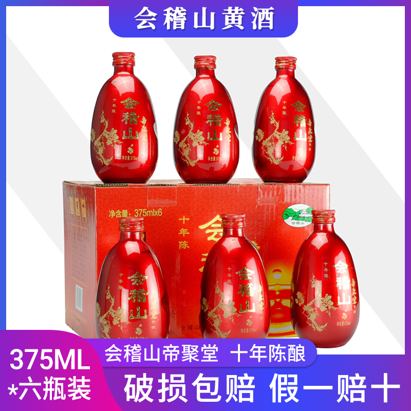 绍兴黄酒会稽山十年陈花雕酒整箱礼盒375mlx6瓶装 帝聚堂黄酒