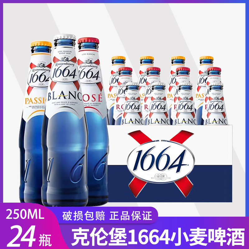 国产法国1664白啤250ml*24瓶装整箱小麦果味克伦堡凯旋精酿白啤酒