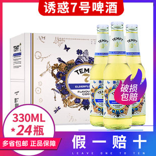 24瓶整箱TEMPT七号接骨木味露酒 诱惑7号丹麦进口果味甜啤酒330ml