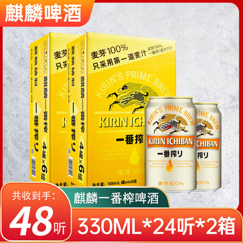 (2箱价)KIRIN麒麟啤酒一番榨日式生啤酒鲜啤酒黄啤330ml*24*2箱