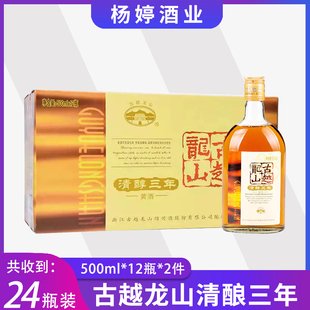 （2箱24瓶）古越龙山绍兴黄酒清醇三年500ml*12瓶装专用阿胶黄酒