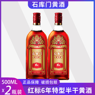（2瓶）石库门上海老酒新红标6年500ml*2瓶装黄酒 特型半干型黄酒