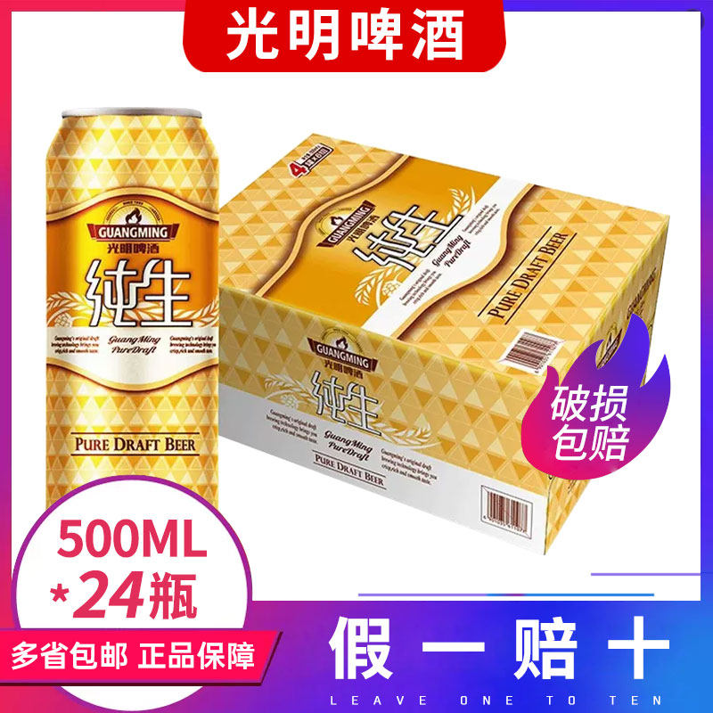 光明纯生啤酒纯生啤酒整箱500ml*24罐整箱新鲜日期