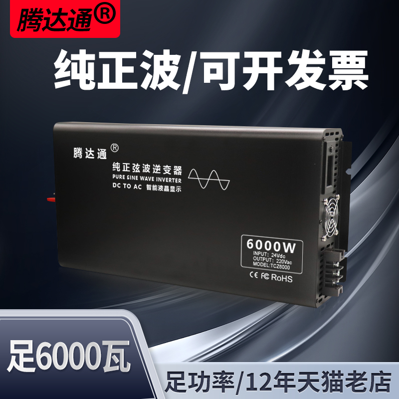 腾达通正弦波6000瓦大功率逆变器24V48V转220V房车蓝牙遥控转换