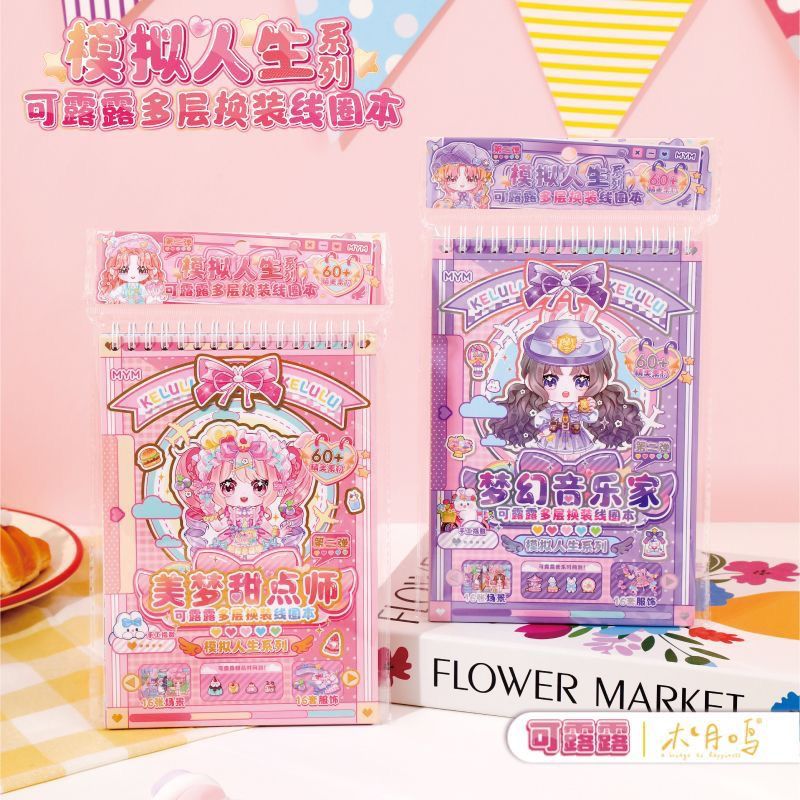 可露露多层换装线圈本模拟人生场景贴纸换装装扮儿童贴画礼品礼物