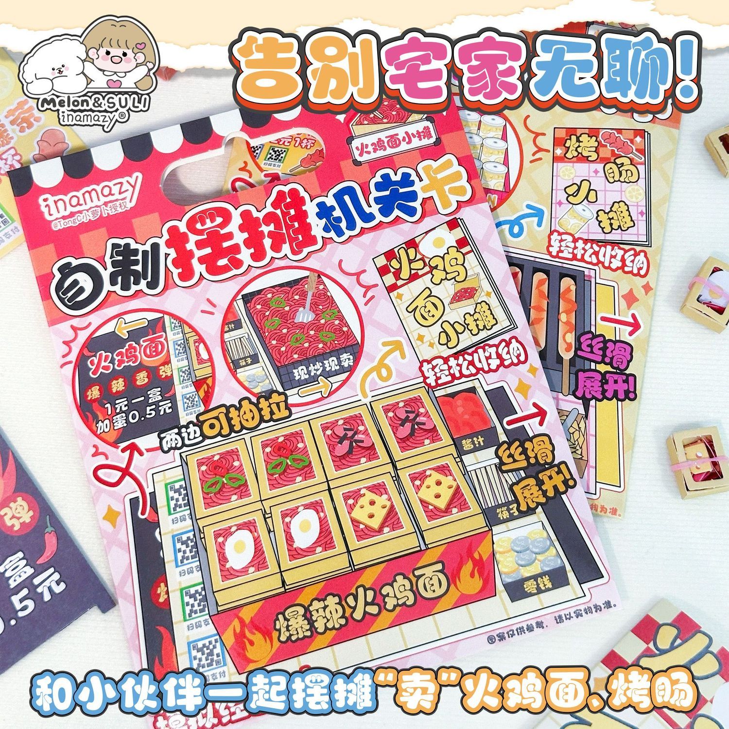 Inamazy自制摆摊机关卡本模拟开店3D立体手工diy益智儿童玩具女孩