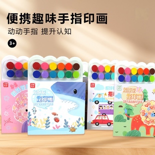 儿童涂鸦本便携指印画手指画颜料无毒可水洗宝宝幼儿启蒙益智玩具