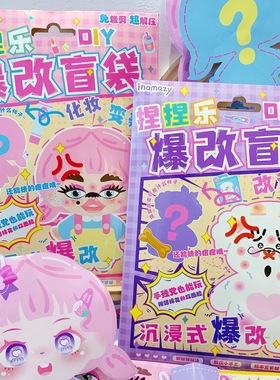 手工捏捏乐DIY爆改盲袋melon爆改SULI女孩化妆玩具改造小狗安静书