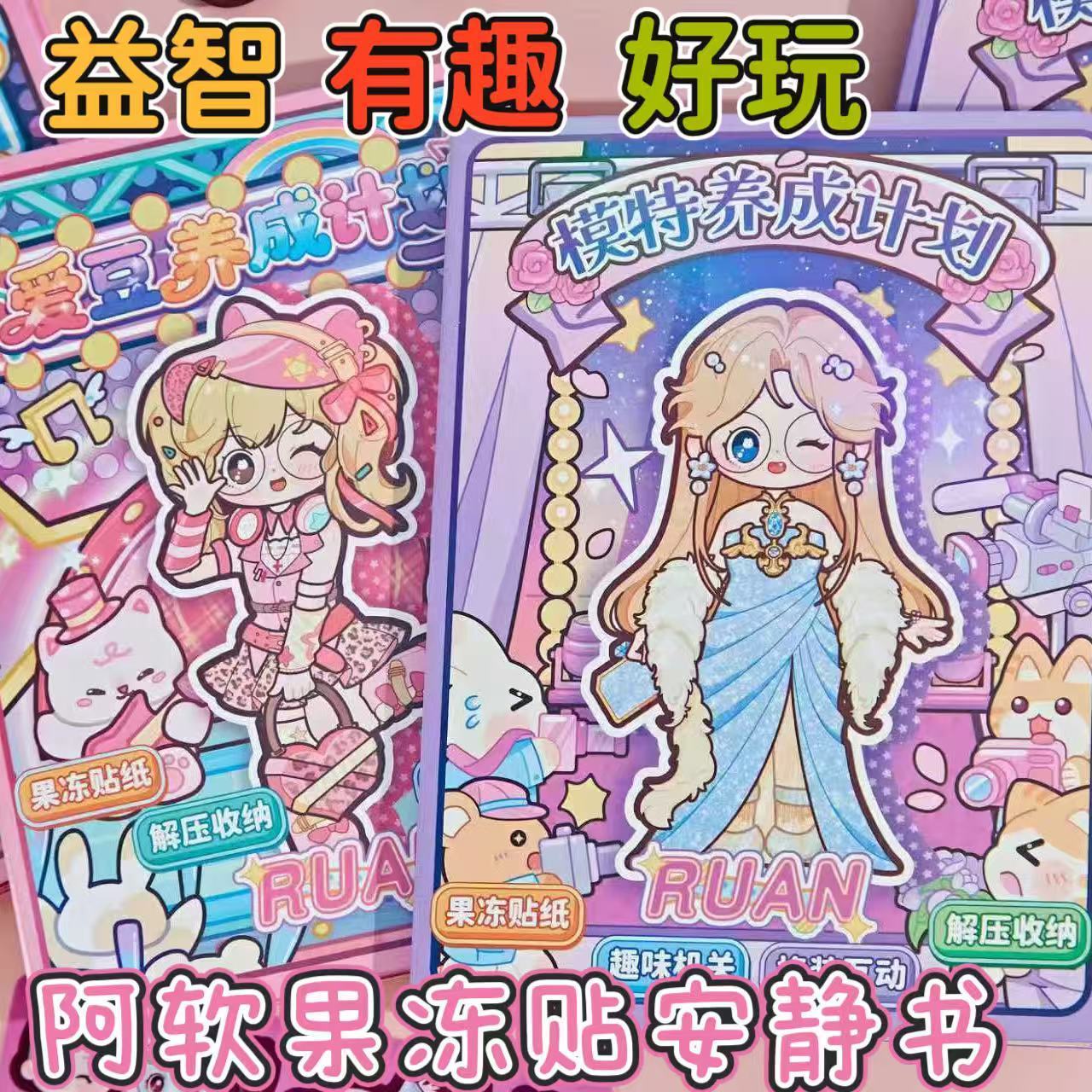 阿软大号果冻贴安静书爱豆模特养成计划高颜值女孩益智造景贴纸本图片