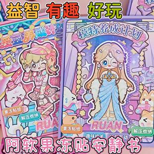 阿软大号果冻贴安静书爱豆模特养成计划高颜值女孩益智造景贴纸本