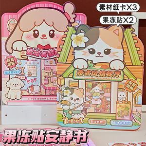 谷卡果冻贴纸趣味解压手工安静书创意三折页微缩场景换装游戏贴纸