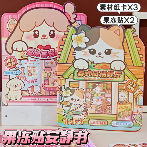 谷卡果冻贴纸趣味解压手工安静书创意三折页微缩场景换装游戏贴纸