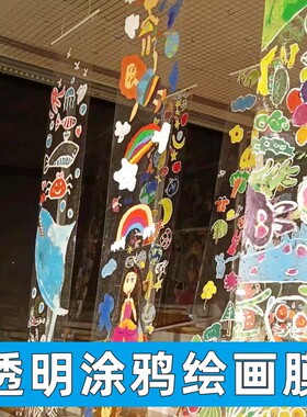 幼儿园透明膜涂鸦绘画卡通玻璃纸