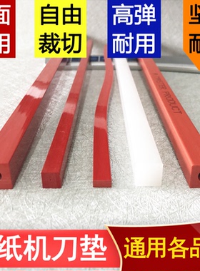 宝预520H 520R 宝预E4606R E460R E4606DH 4606S 4605K切纸机垫条
