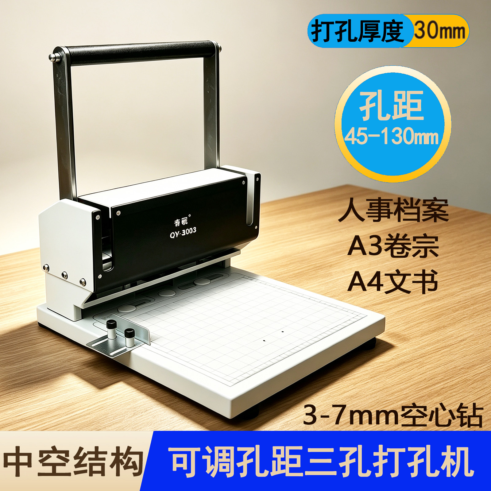 可调45-130MM奇砚QY-3003重型三孔装订机 人事档案标书文件打孔机