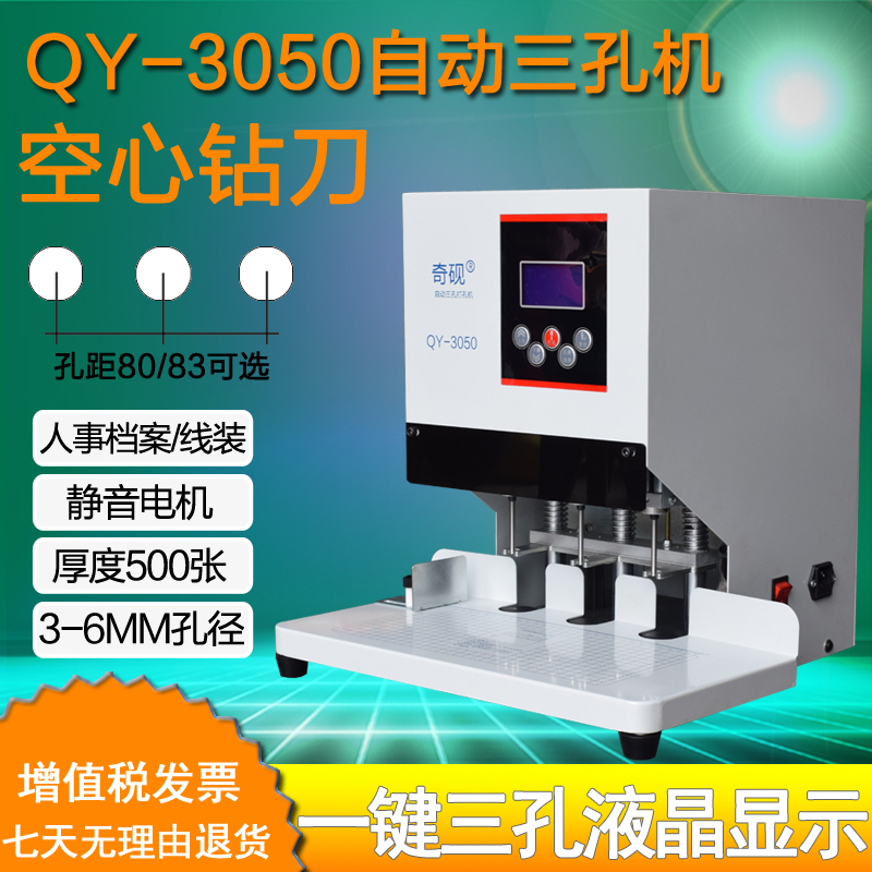 全自动空心钻三孔装订打孔机 奇砚QY-3050人事档案500页83/80孔距