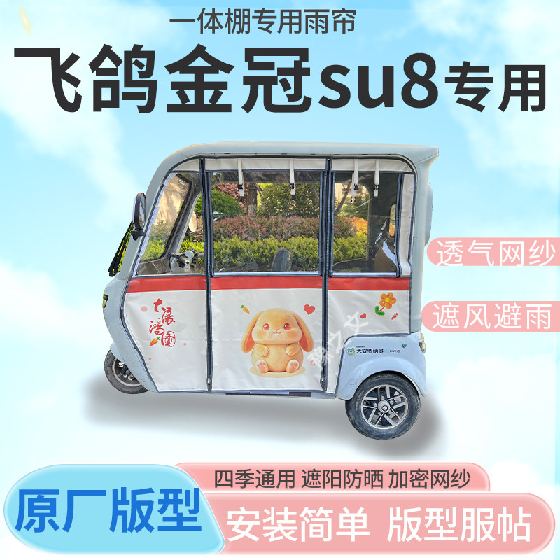 适用飞鸽金冠su8电动三轮车幸运兔专用雨帘封闭车篷雨棚四季通用