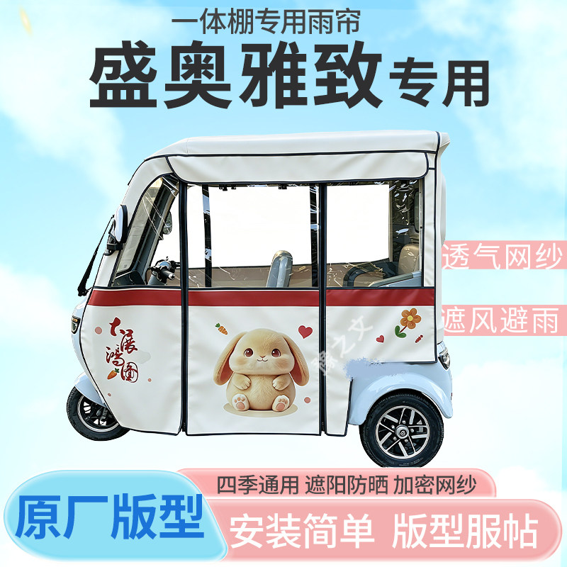适用盛奥雅致电动三轮车一体棚专用雨帘全封闭车篷雨棚四季