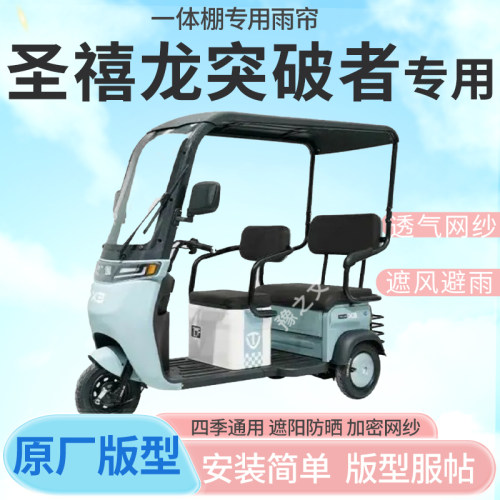 适用圣禧龙突破者电动三轮车车篷专用雨帘防晒全封闭车篷雨棚四季
