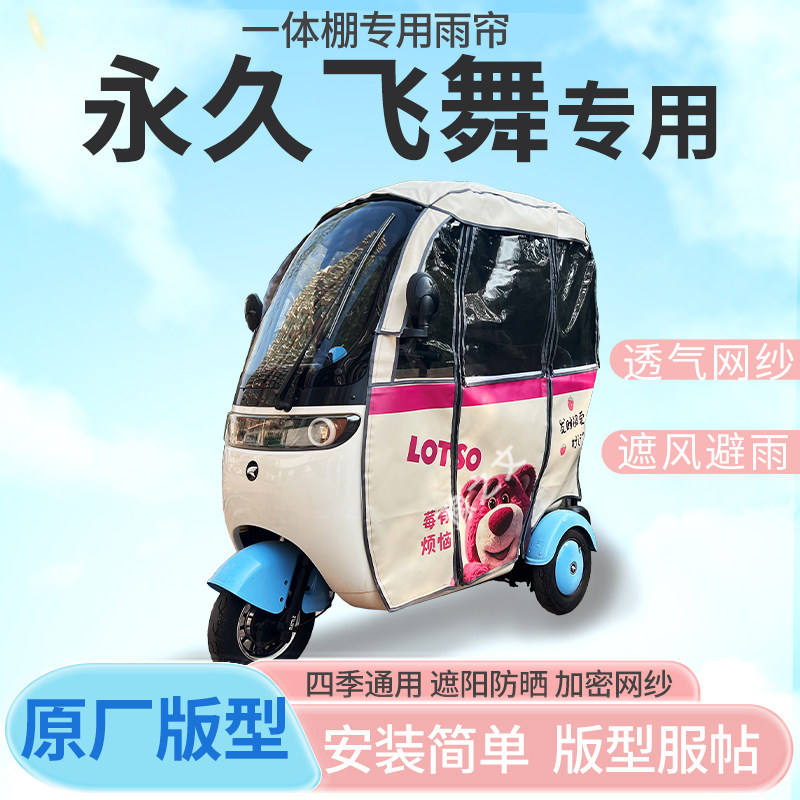 适用永久飞舞电动三轮车刀刮布全封闭遮风挡雨四季通用专用雨帘