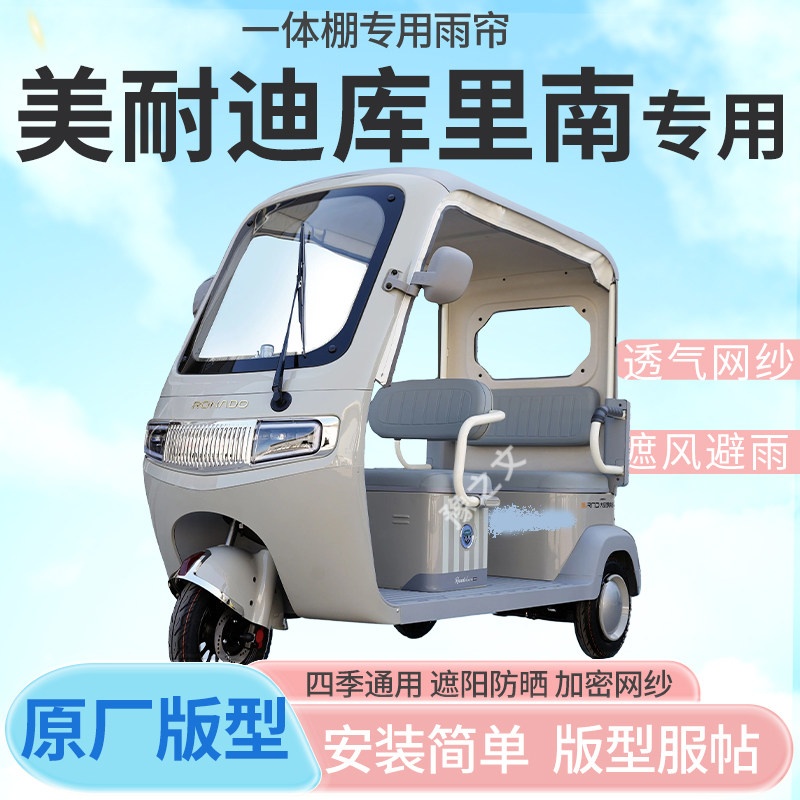 适用美耐迪库里南电动三轮车雨帘全封闭挡风防雨遮阳抗寒四季通用
