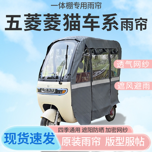 适用五菱菱猫电动三轮车一体式车篷雨帘遮阳全封闭车篷雨棚四季